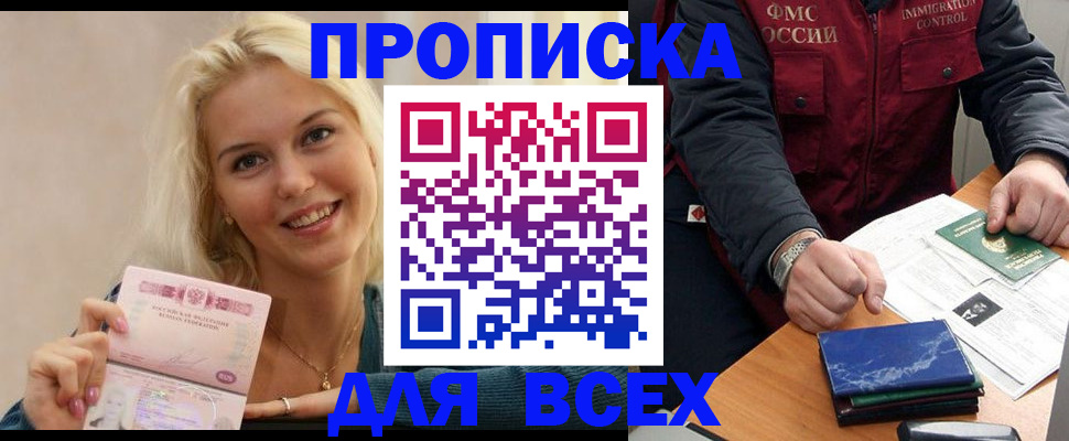 купить прописку в Марксе